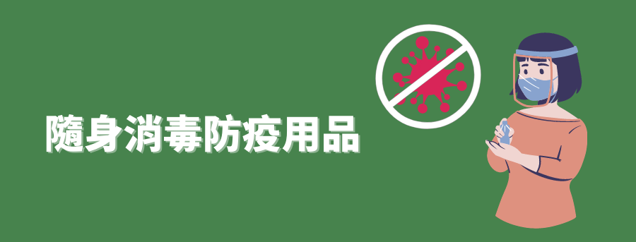 隨身消毒防疫用品