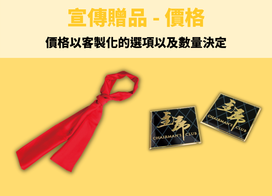 宣傳贈品客製化價格