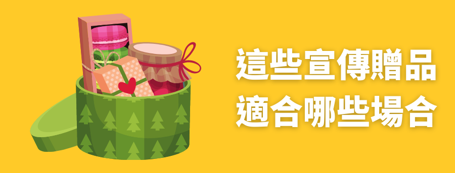 客製化企業禮品宣傳