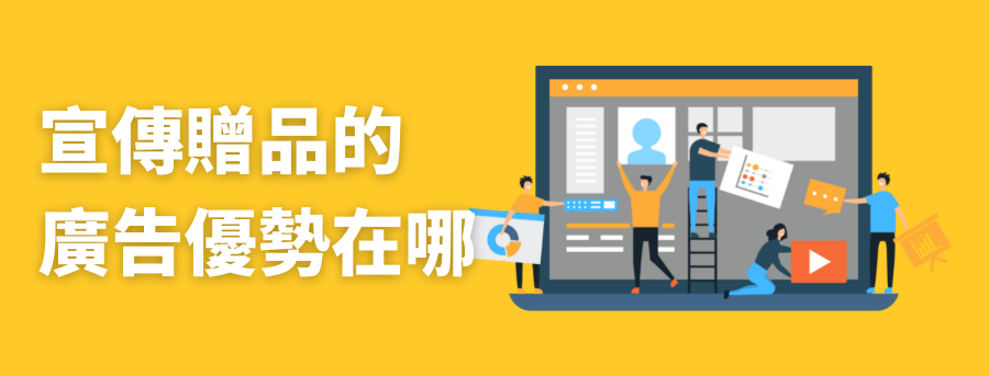 宣傳贈品客製化