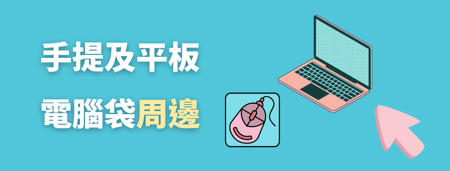 電腦袋周邊