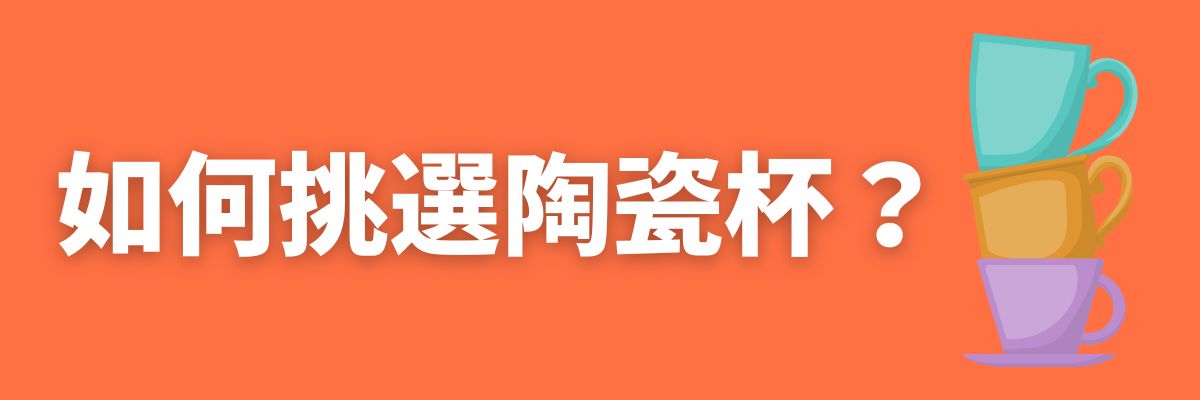 如何挑選陶瓷杯