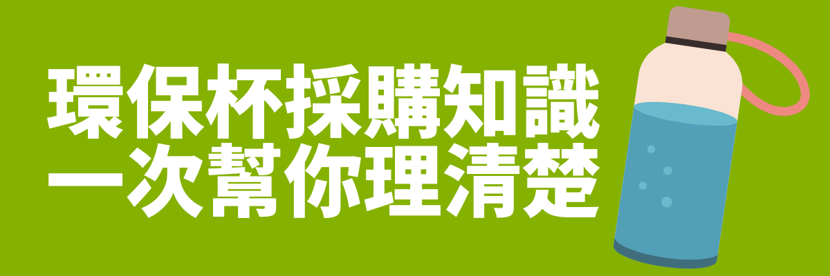 環保杯採購