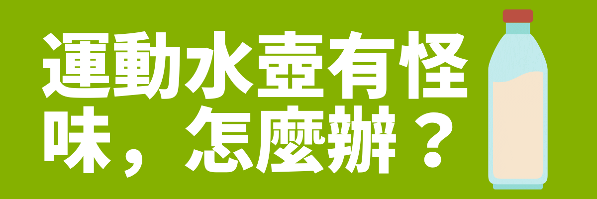 水壺異味