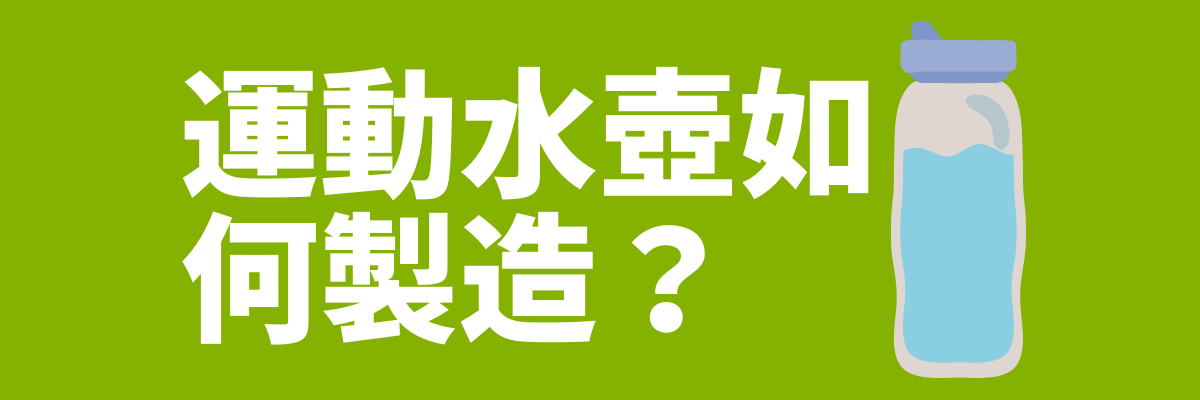 運動水壺製造