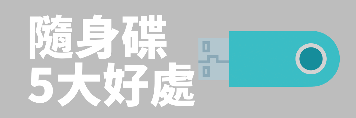 隨身碟訂製