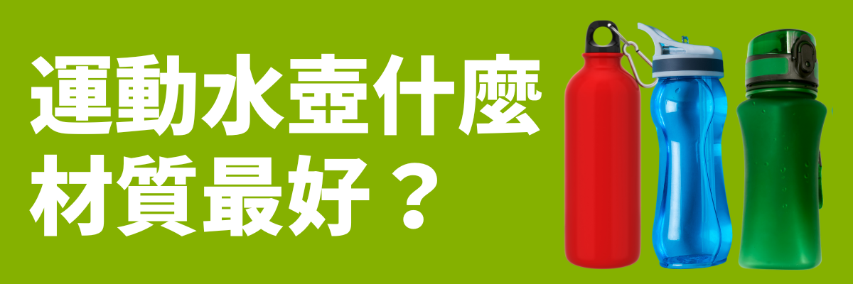 運動水壺材質