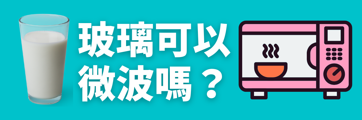 玻璃杯可以微波嗎？