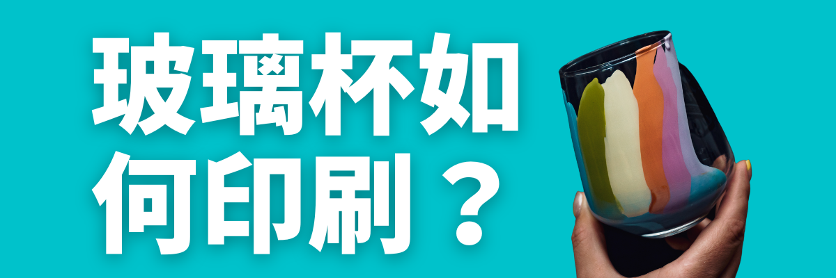 玻璃杯印刷