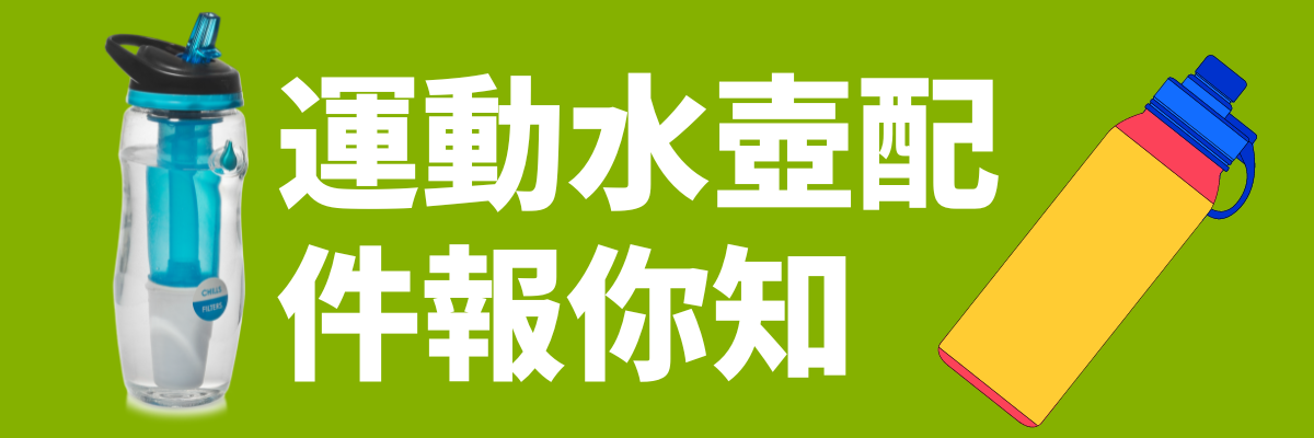 運動水壺