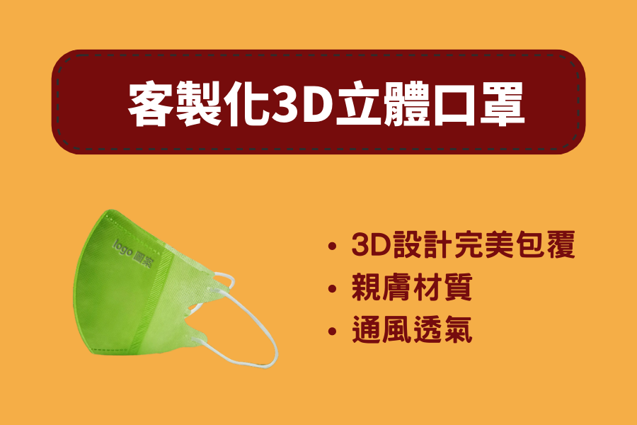 客製化3D立體口罩