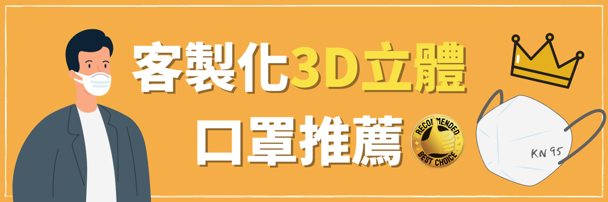 客製化3D立體口罩