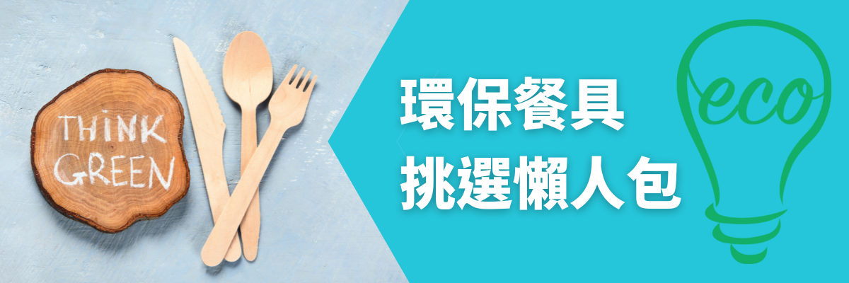 環保餐具