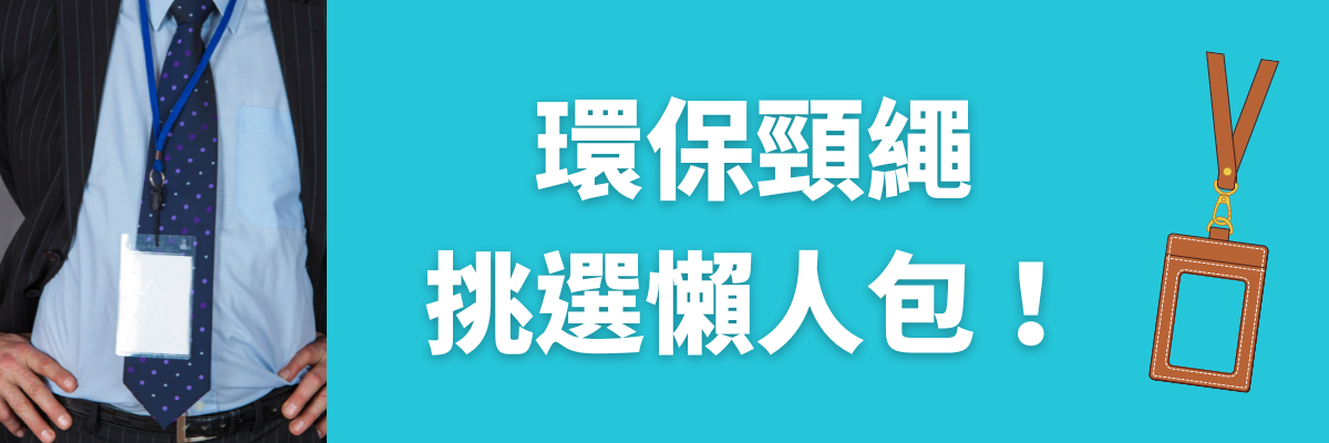 環保頸繩