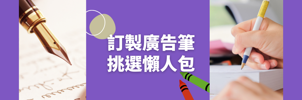 廣告筆挑選懶人包