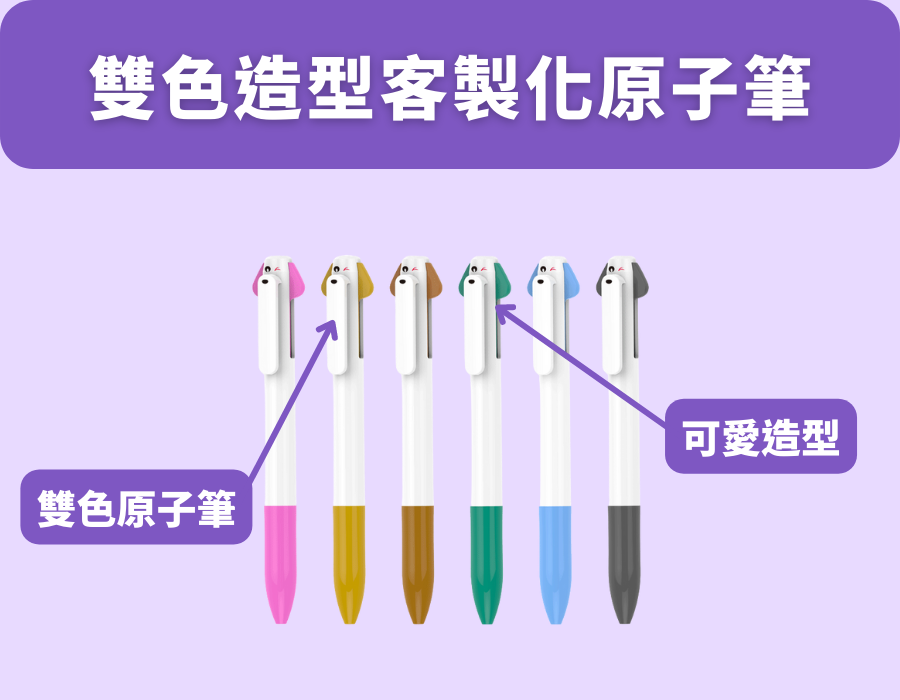 雙色造型客製化原子筆