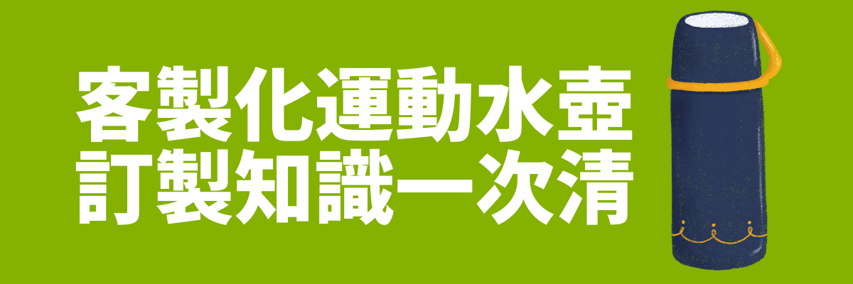 運動水壺客製化