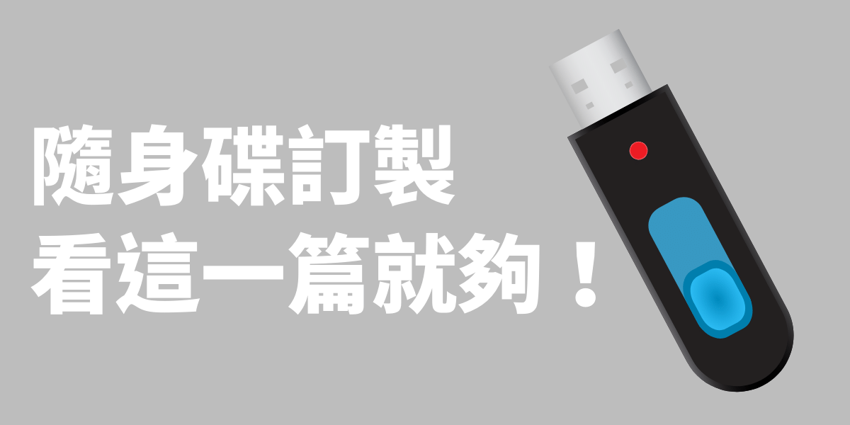 客製化隨身碟