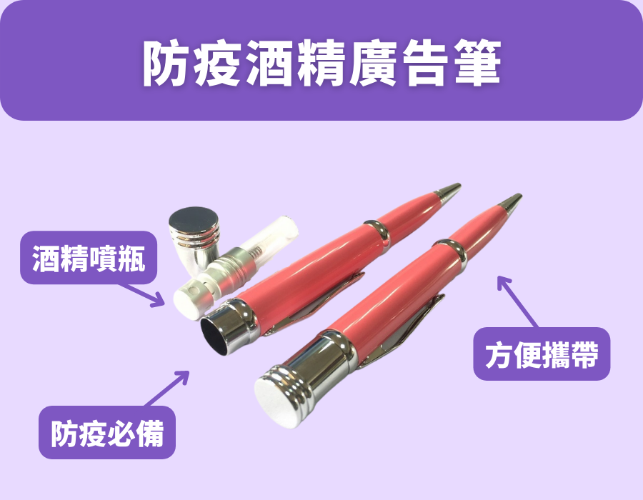 防疫酒精廣告筆