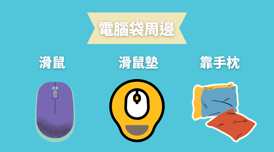 電腦袋周邊