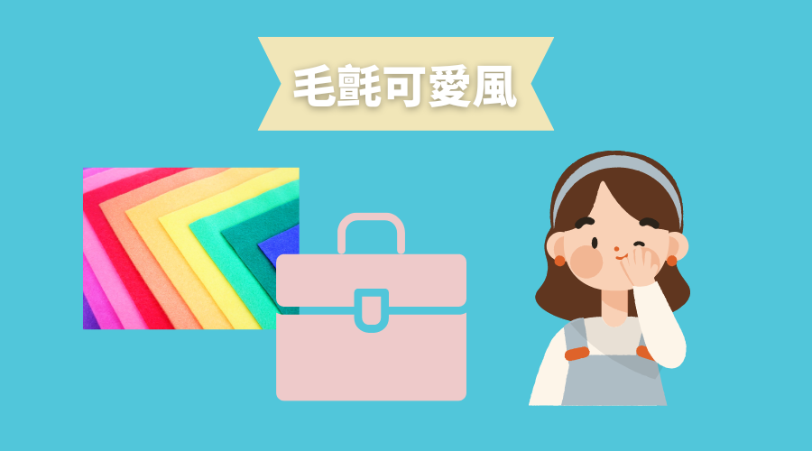 毛氈可愛