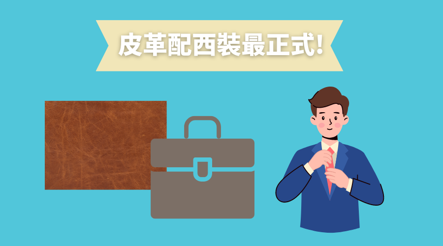 皮革配西裝