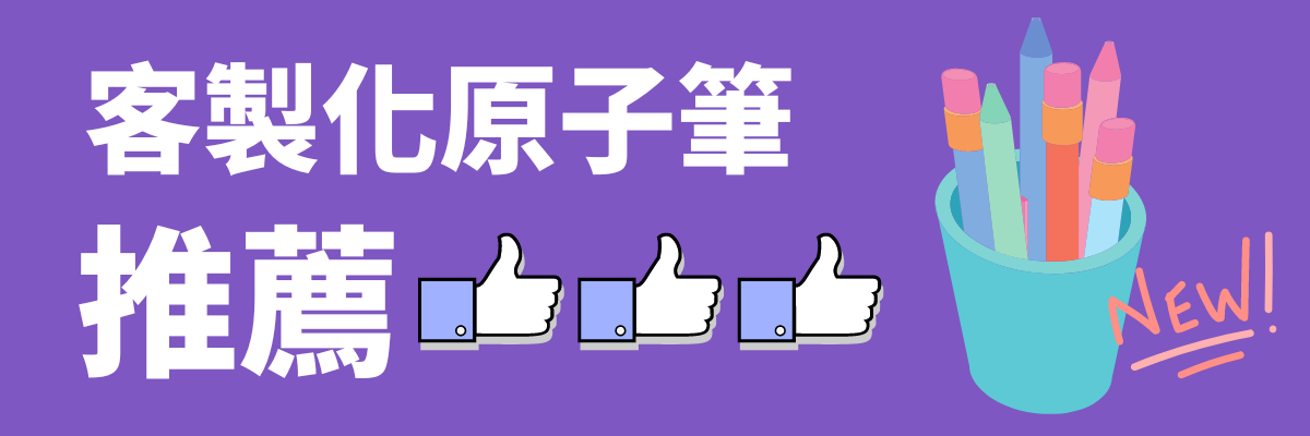 客製化原子筆