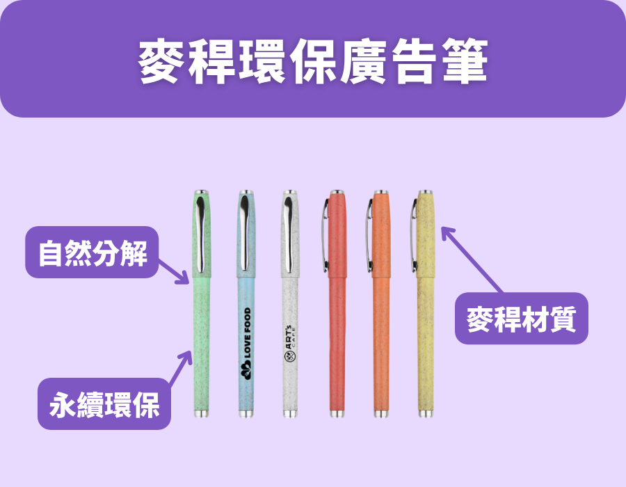 麥稈環保廣告筆