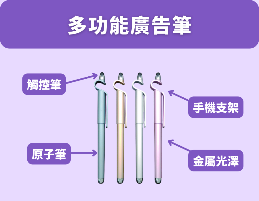 多功能廣告筆