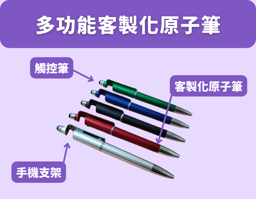 多功能客製化原子筆