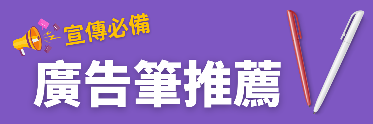 廣告筆推薦