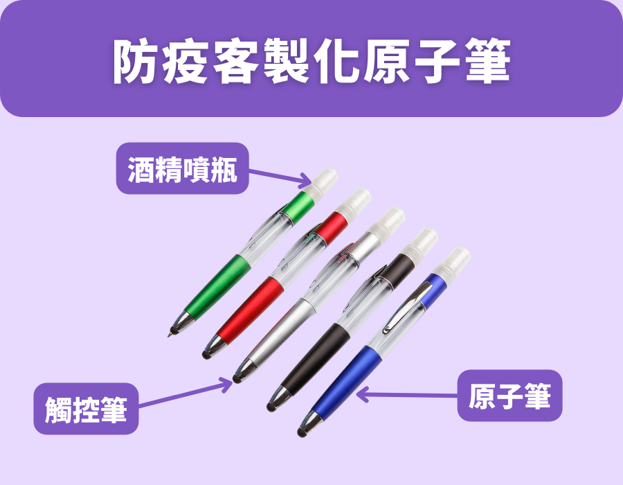 防疫客製化原子筆 
