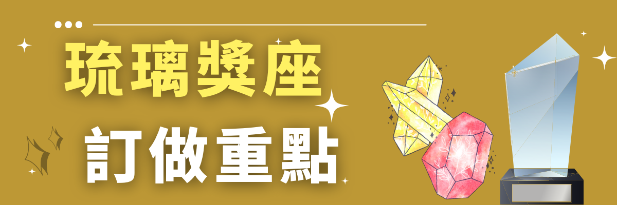 客製化琉璃