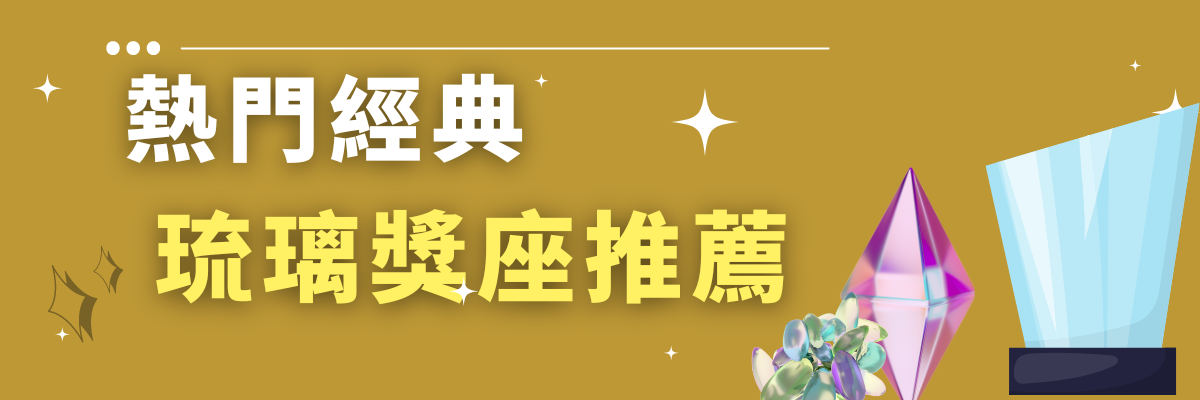 琉璃獎座推薦