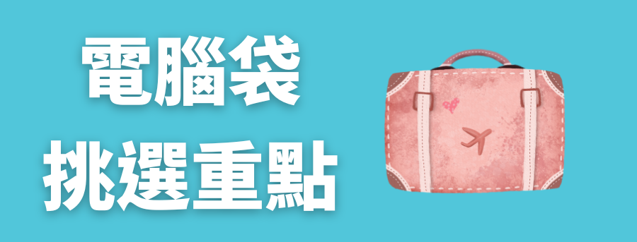 電腦袋挑選重點