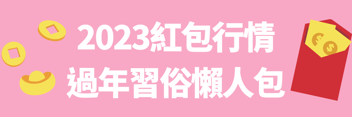 紅包行情