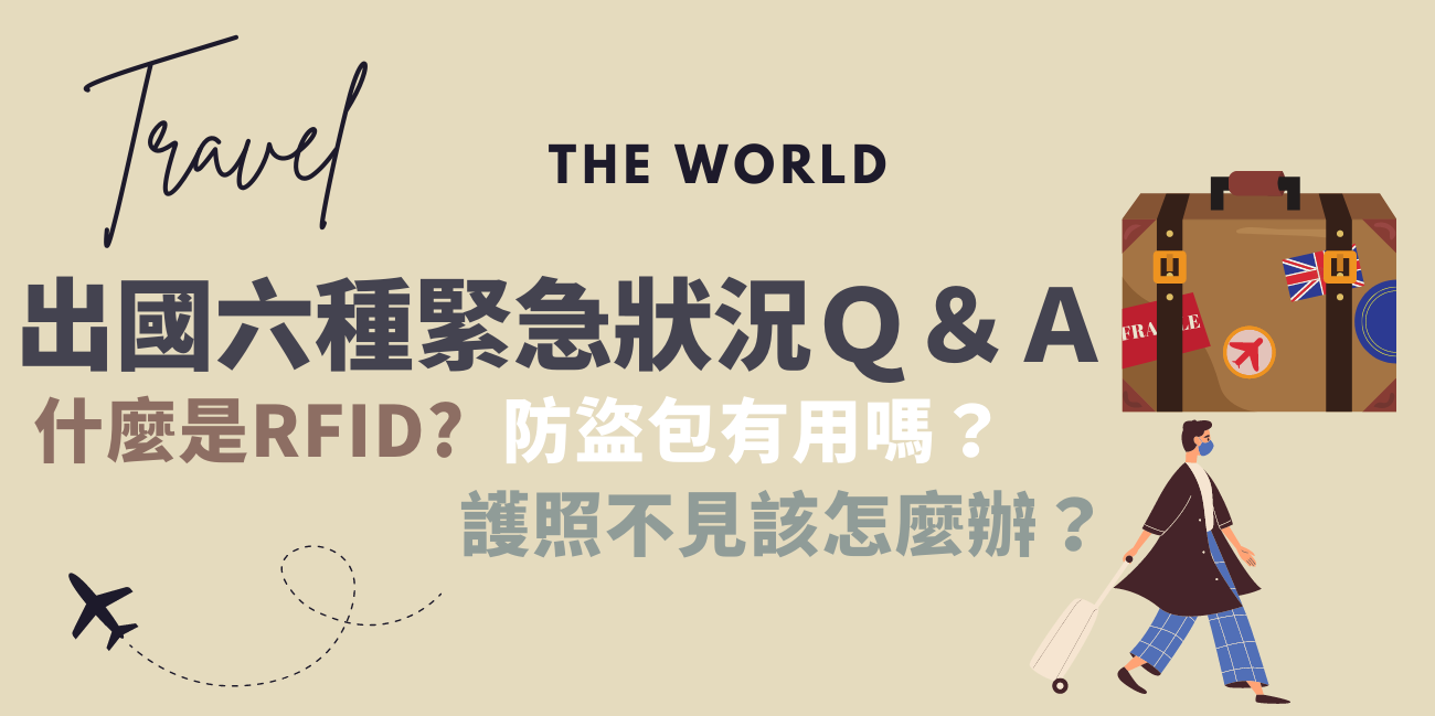 出國緊急狀況
