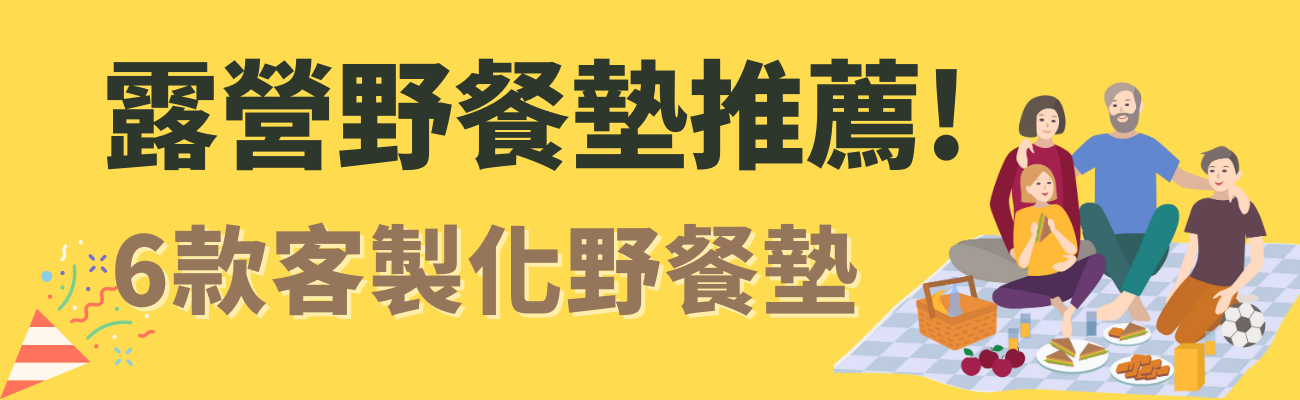 露營野餐墊推薦