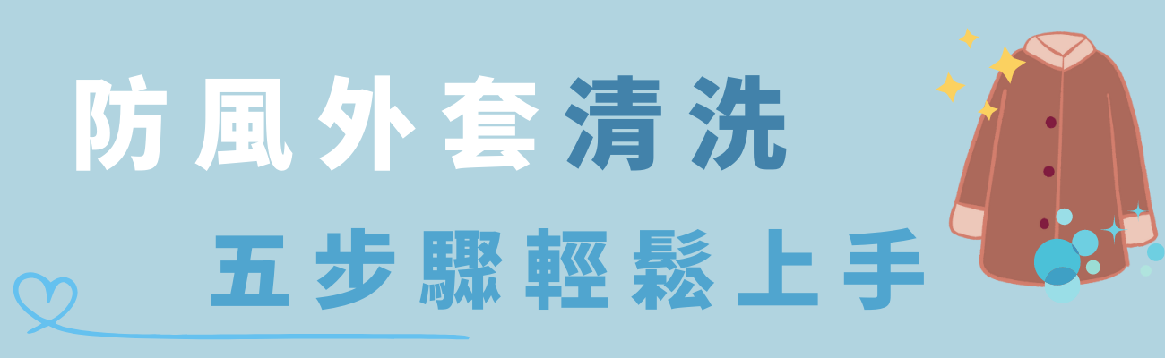 防風外套清洗