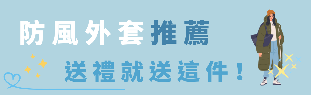 防風外套推薦