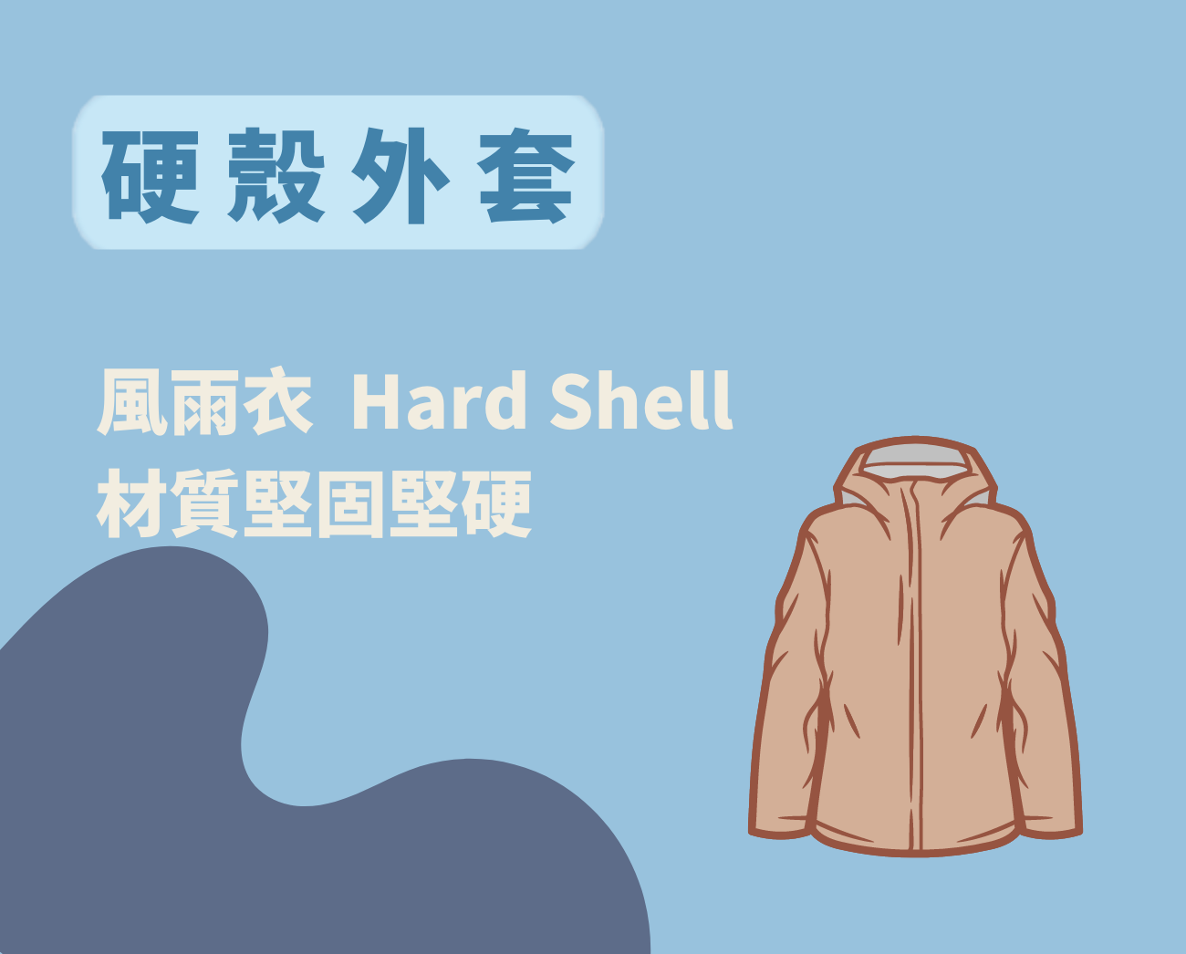 防風硬殼外套