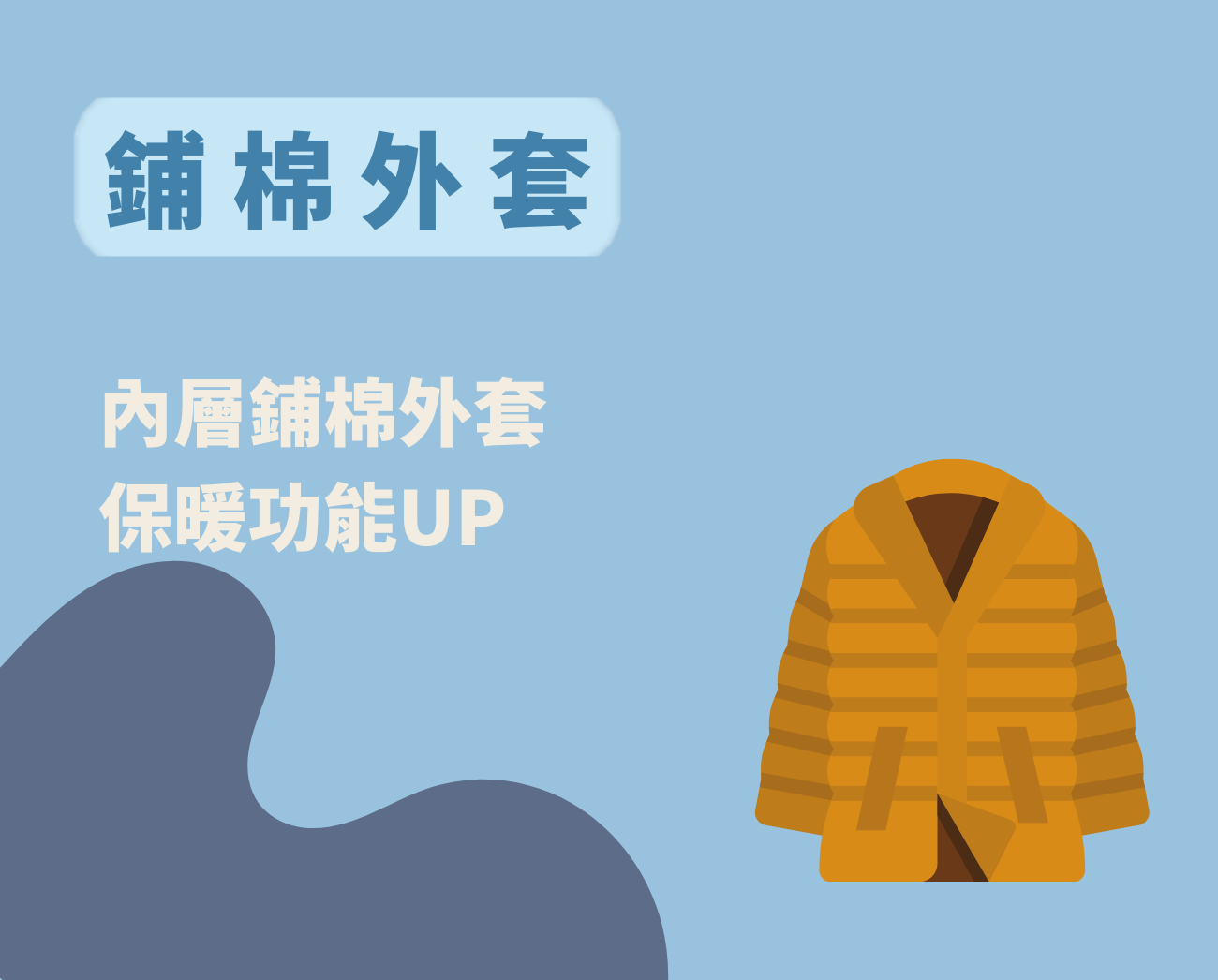 防風鋪棉外套