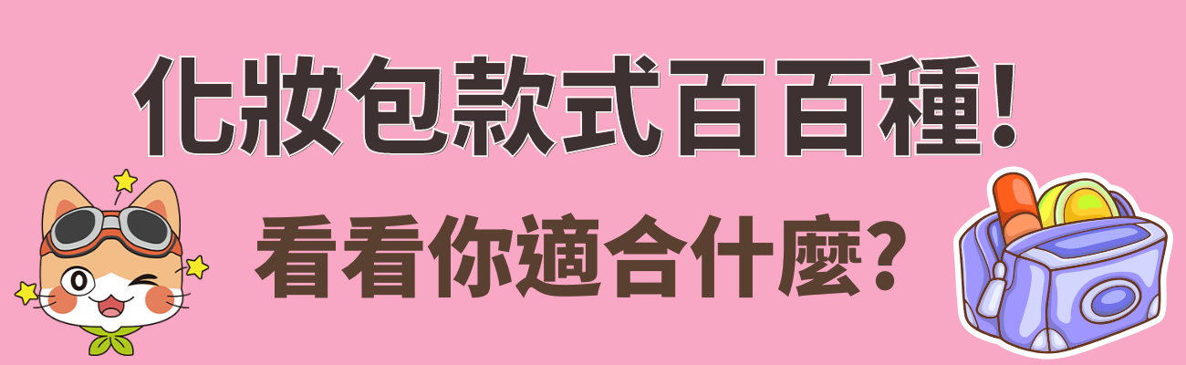 化妝包款式