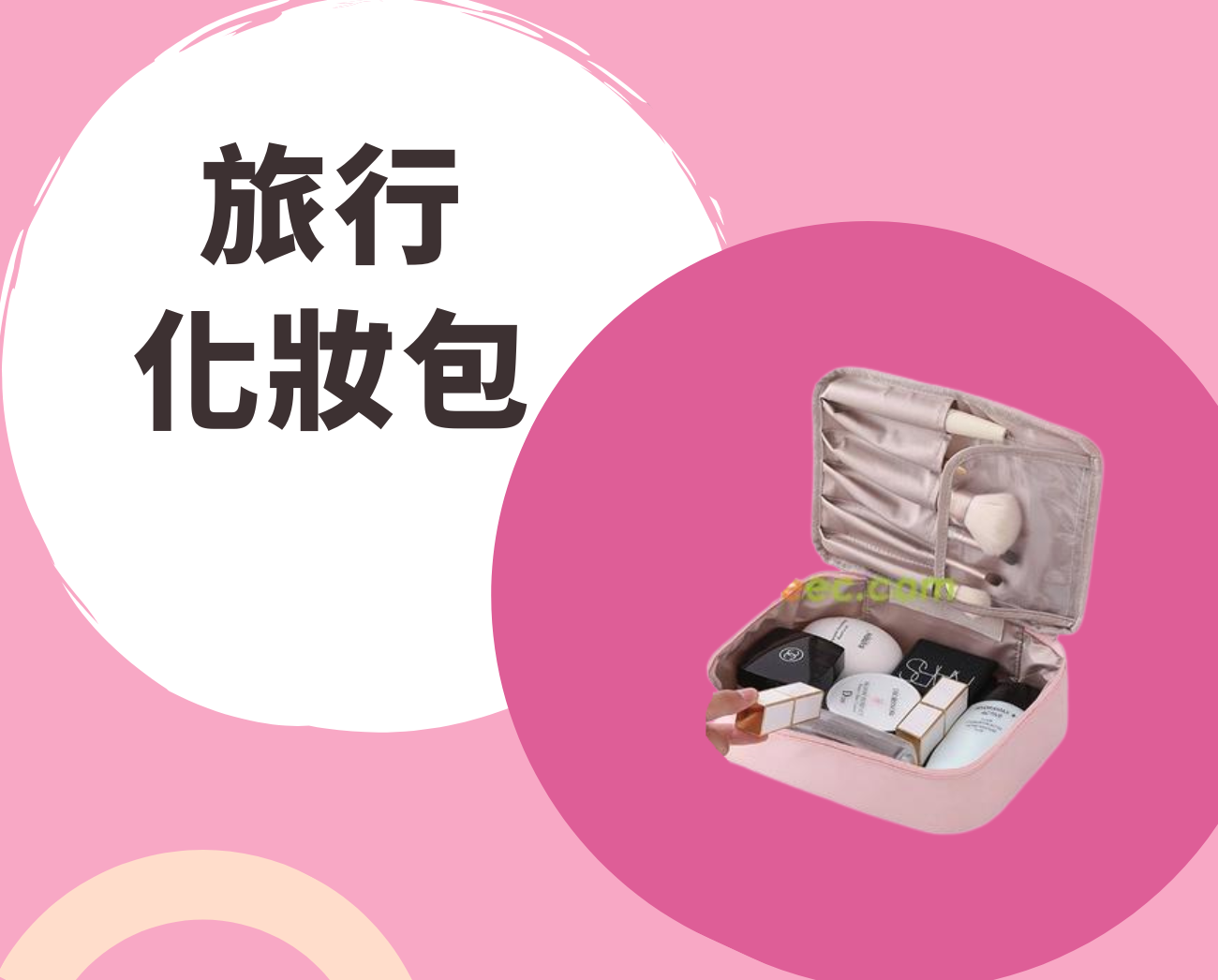 旅行化妝包