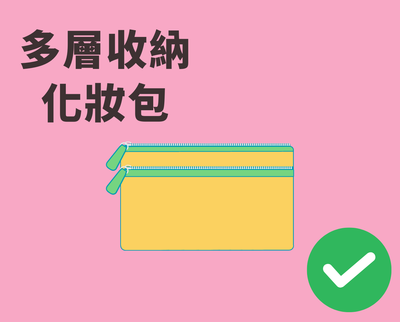 多層收納化妝包