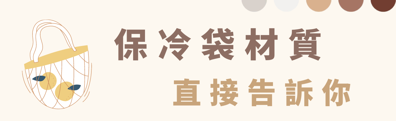 保冷袋材質