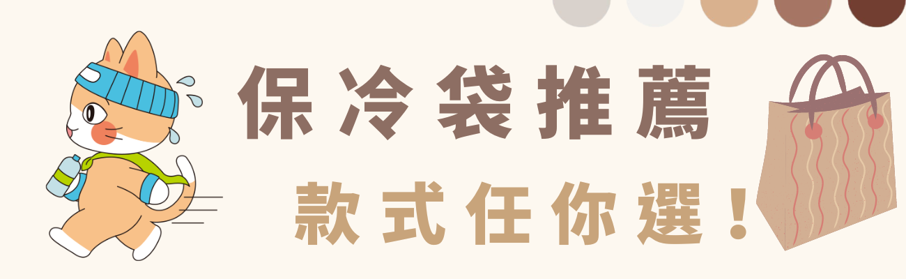 保冷袋推薦