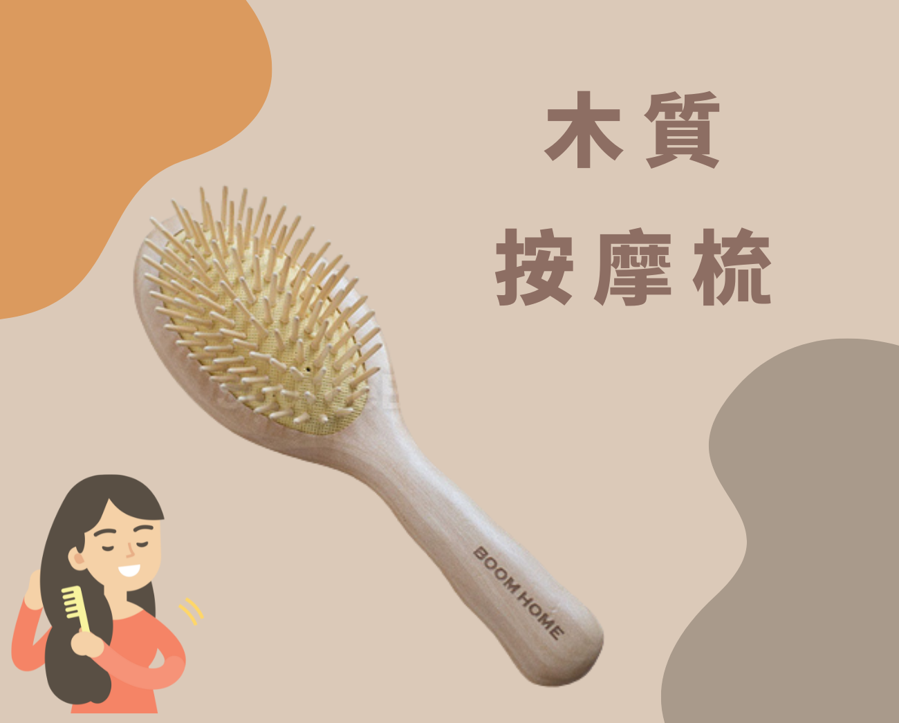 木質按摩梳