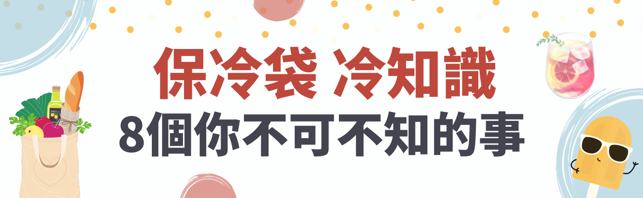 保冷袋知識