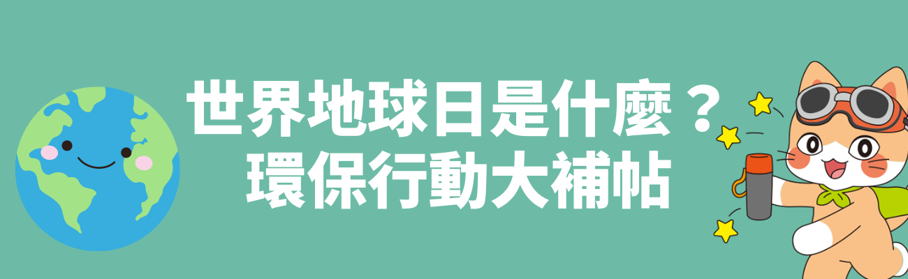 地球日